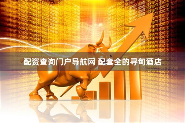 配资查询门户导航网 配套全的寻甸酒店