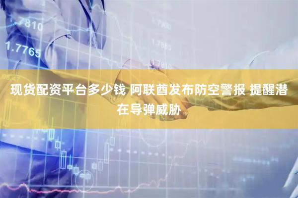 现货配资平台多少钱 阿联酋发布防空警报 提醒潜在导弹威胁